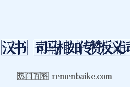 汉书·司马相如传赞反义词是什么意思的图片